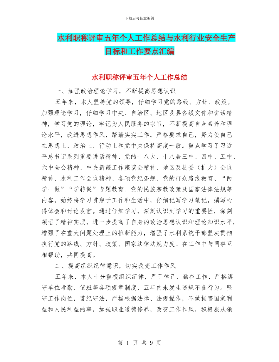 水利职称评审五年个人工作总结与水利行业安全生产目标和工作要点汇编_第1页