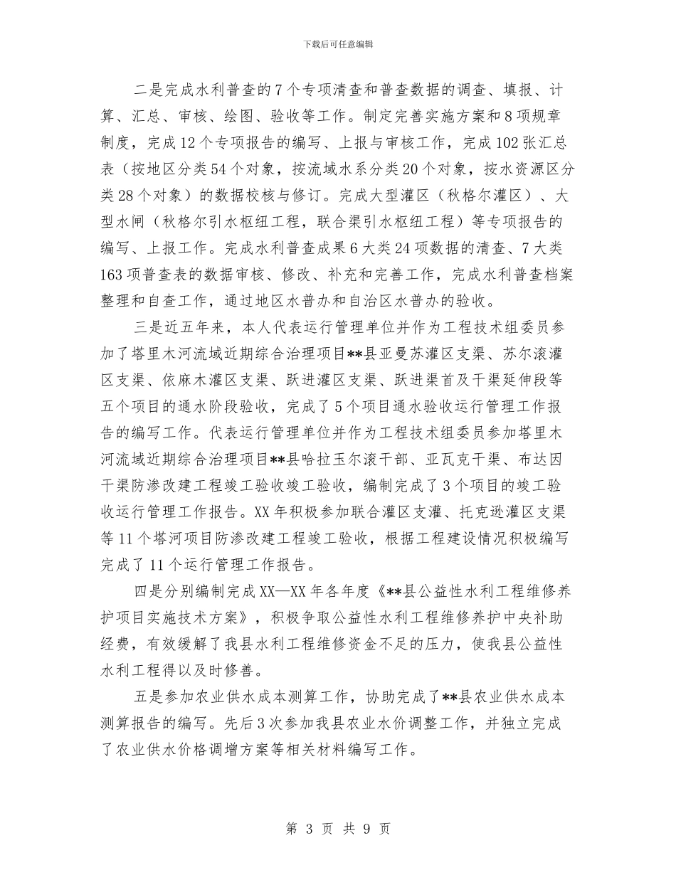 水利职称评审五年个人工作总结与水利行业安全生产目标和工作要点汇编_第3页