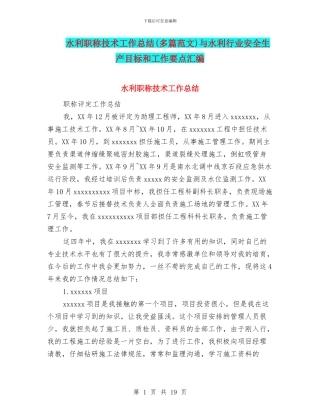 水利职称技术工作总结与水利行业安全生产目标和工作要点汇编