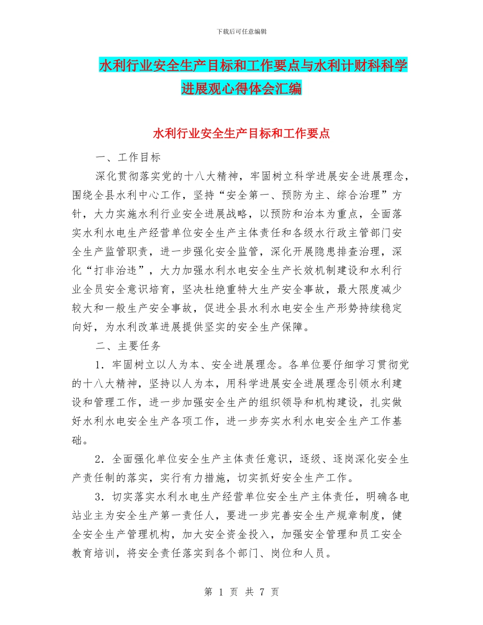 水利行业安全生产目标和工作要点与水利计财科科学发展观心得体会汇编_第1页