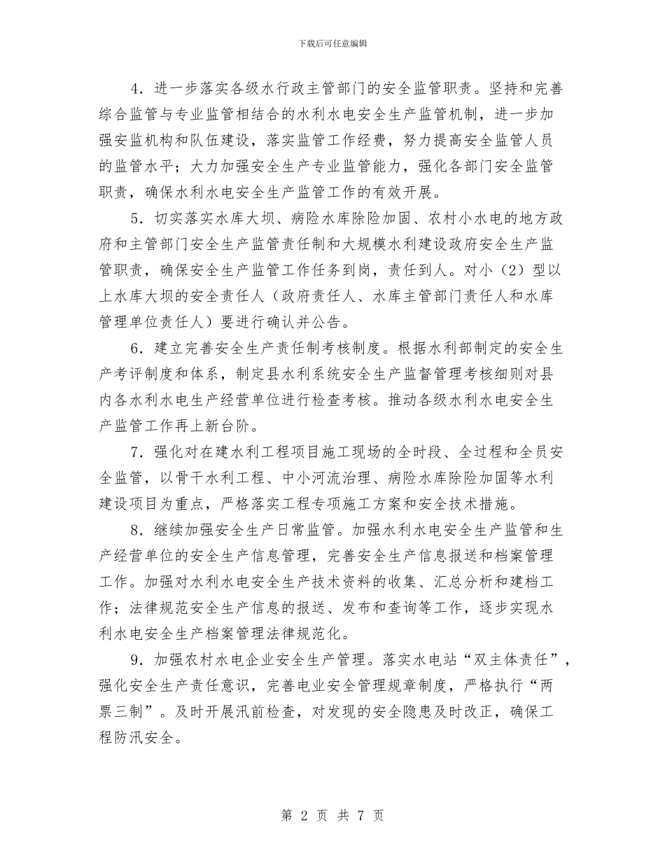 水利行业安全生产目标和工作要点与水利计财科科学发展观心得体会汇编_第2页