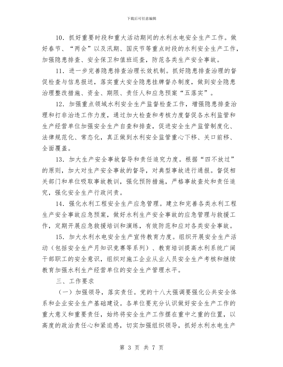 水利行业安全生产目标和工作要点与水利计财科科学发展观心得体会汇编_第3页