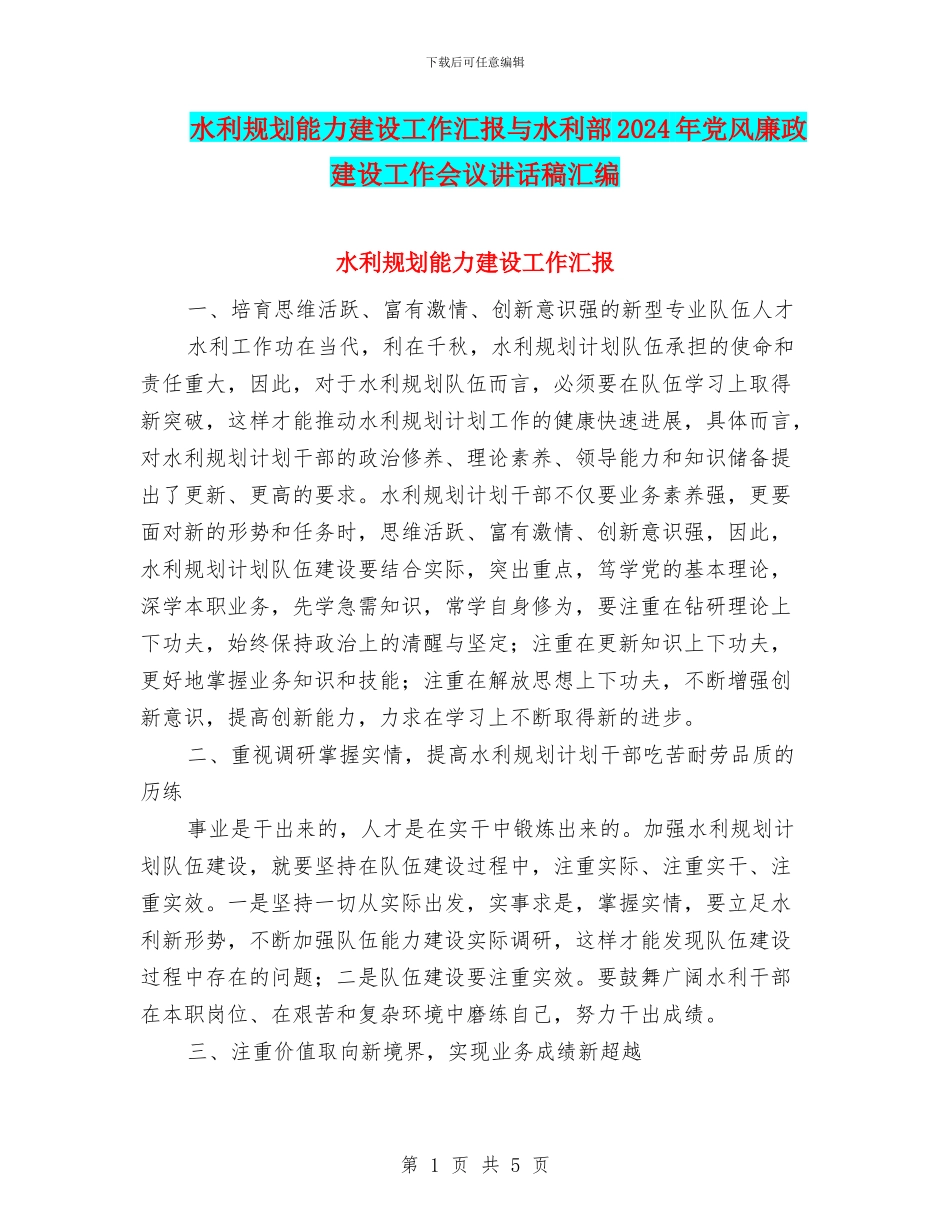 水利规划能力建设工作汇报与水利部2024年党风廉政建设工作会议讲话稿汇编_第1页