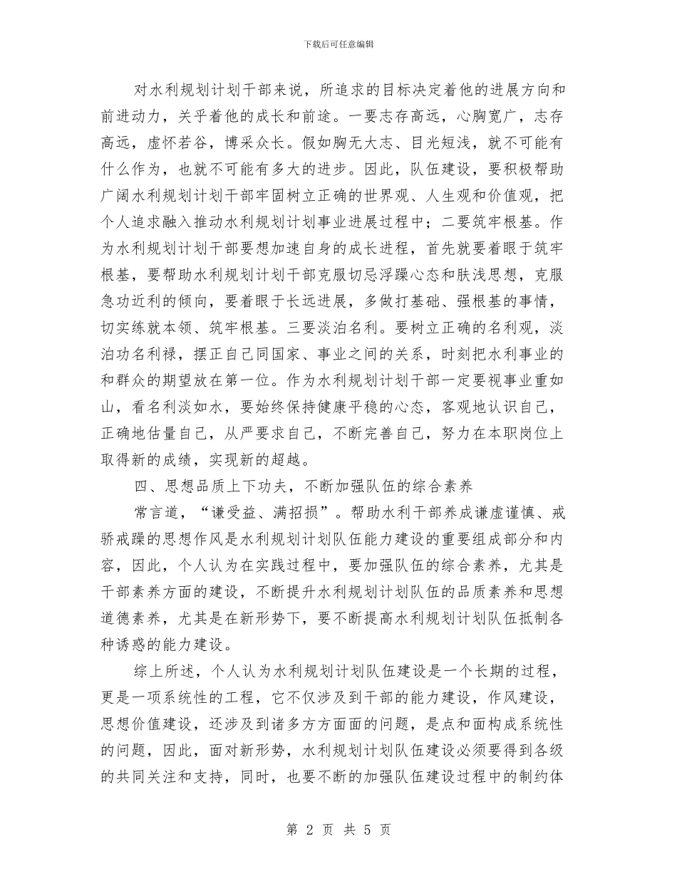 水利规划能力建设工作汇报与水利部2024年党风廉政建设工作会议讲话稿汇编_第2页