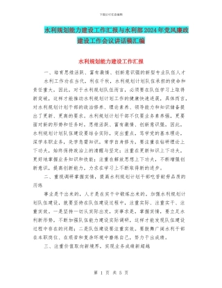 水利规划能力建设工作汇报与水利部2024年党风廉政建设工作会议讲话稿汇编