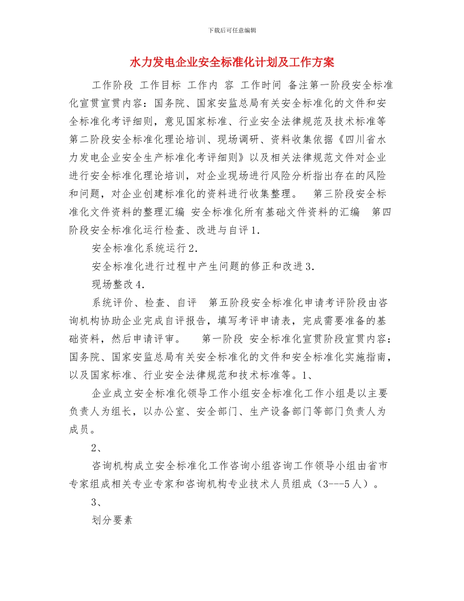 水利系统责任工作承诺书与水力发电企业安全标准化计划及工作方案汇编_第3页