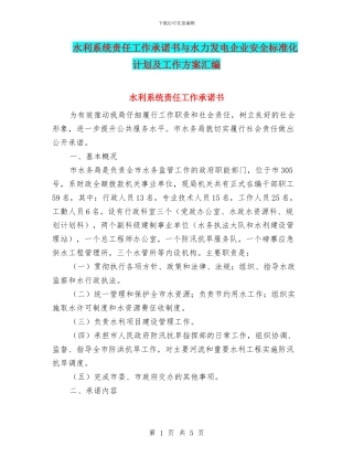 水利系统责任工作承诺书与水力发电企业安全标准化计划及工作方案汇编