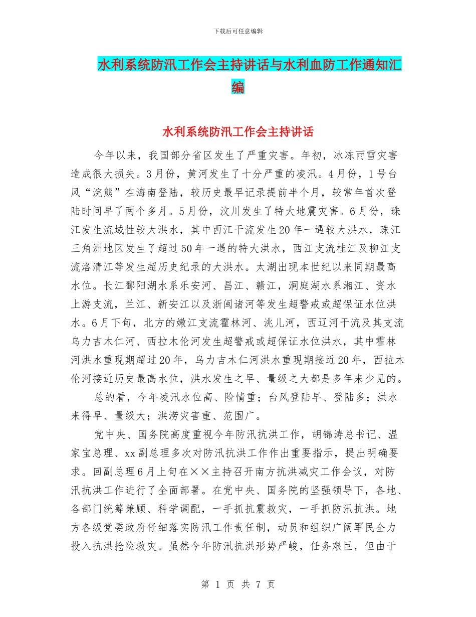 水利系统防汛工作会主持讲话与水利血防工作通知汇编_第1页