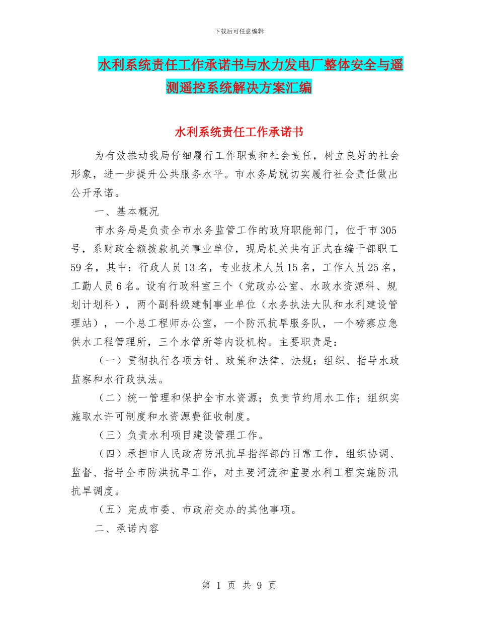 水利系统责任工作承诺书与水力发电厂整体安全与遥测遥控系统解决方案汇编_第1页