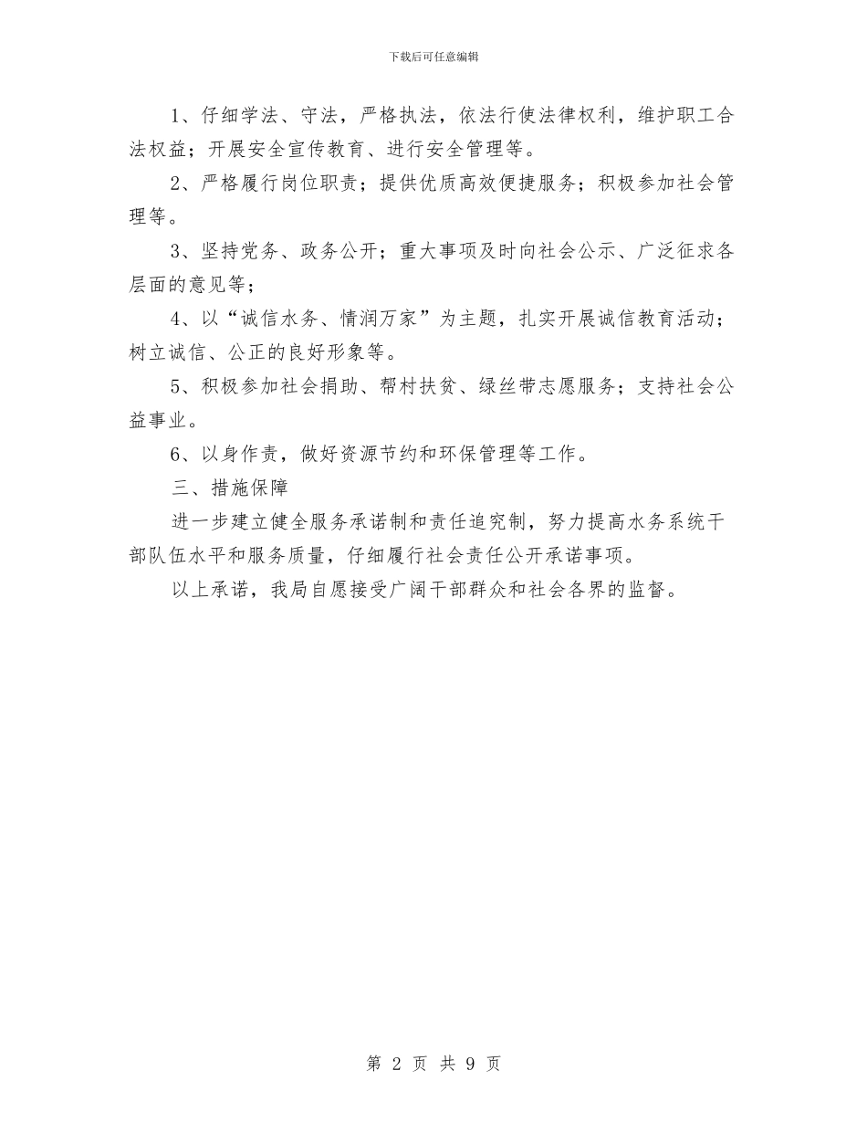 水利系统责任工作承诺书与水力发电厂整体安全与遥测遥控系统解决方案汇编_第2页