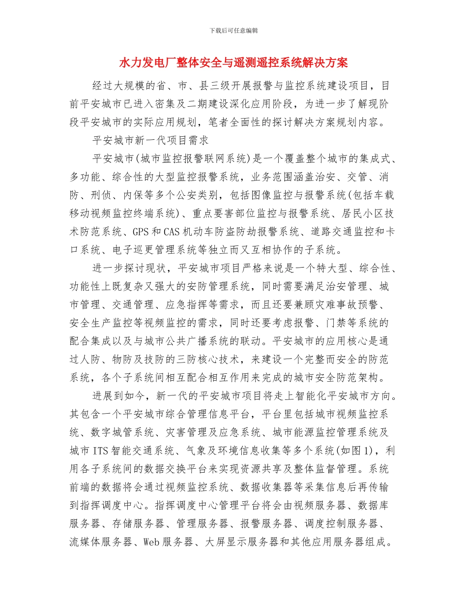 水利系统责任工作承诺书与水力发电厂整体安全与遥测遥控系统解决方案汇编_第3页