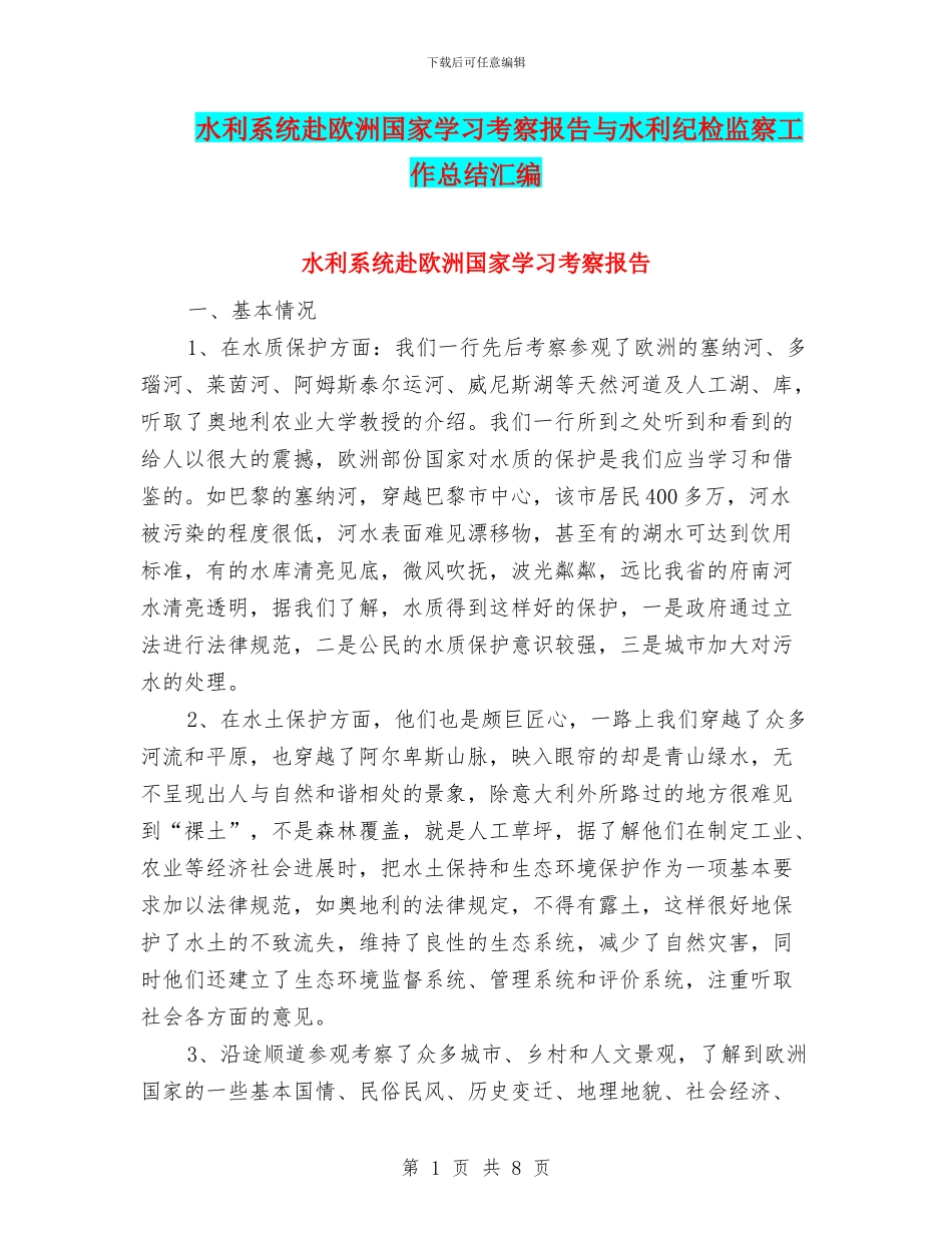 水利系统赴欧洲国家学习考察报告与水利纪检监察工作总结汇编_第1页