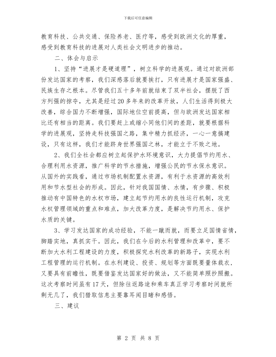 水利系统赴欧洲国家学习考察报告与水利纪检监察工作总结汇编_第2页