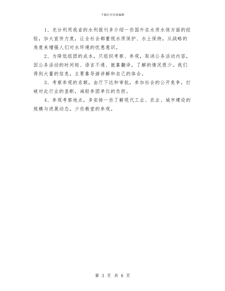水利系统赴欧洲国家学习考察报告与水利纪检监察工作总结汇编_第3页