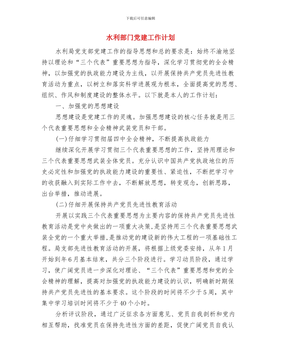 水利系统部门年度工作计划与水利部门党建工作计划汇编_第3页