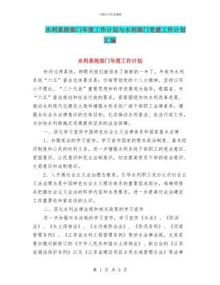 水利系统部门年度工作计划与水利部门党建工作计划汇编