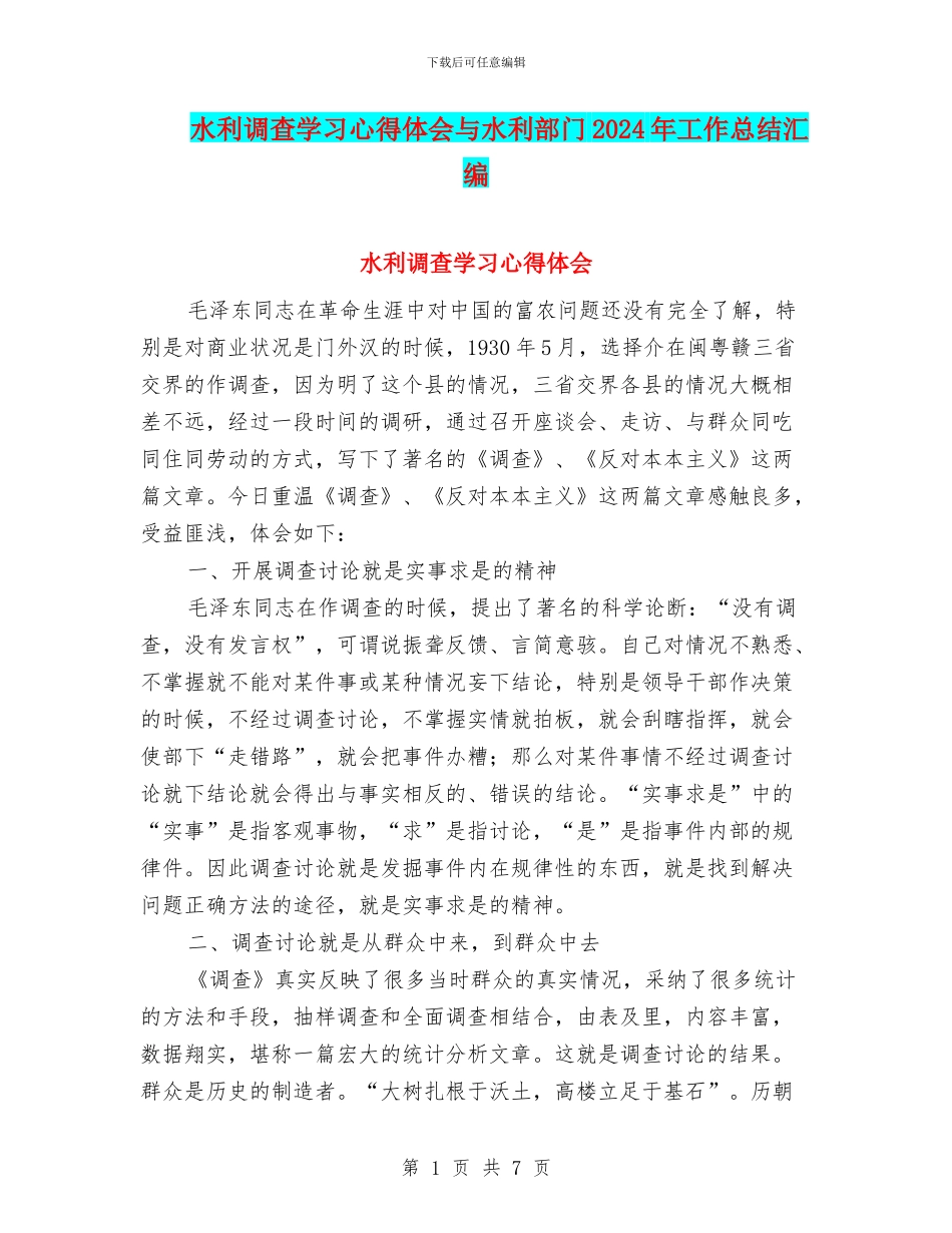 水利调查学习心得体会与水利部门2024年工作总结汇编_第1页