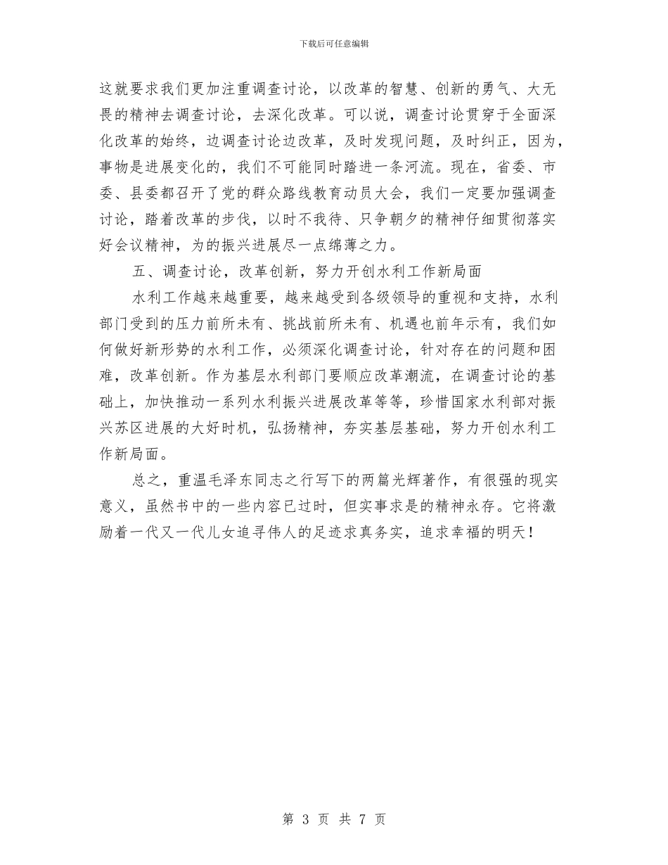 水利调查学习心得体会与水利部门2024年工作总结汇编_第3页