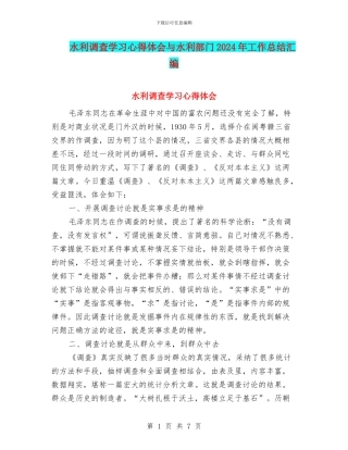 水利调查学习心得体会与水利部门2024年工作总结汇编