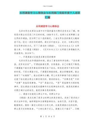水利调查学习心得体会与水利部门党组年度个人述职汇编