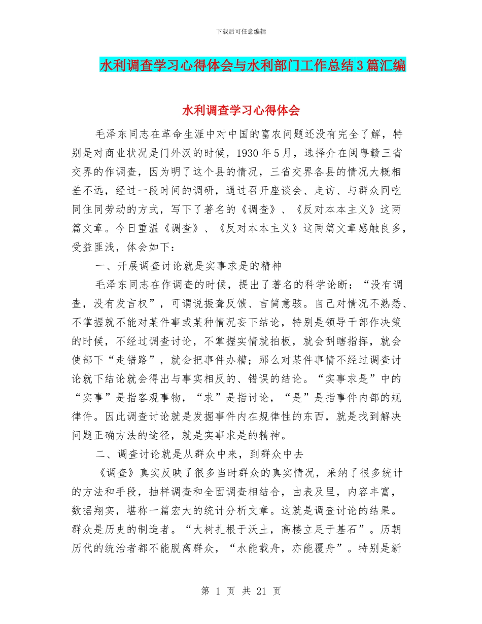 水利调查学习心得体会与水利部门工作总结3篇汇编_第1页