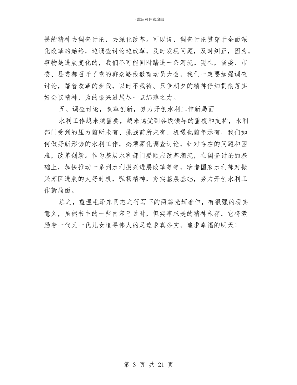 水利调查学习心得体会与水利部门工作总结3篇汇编_第3页