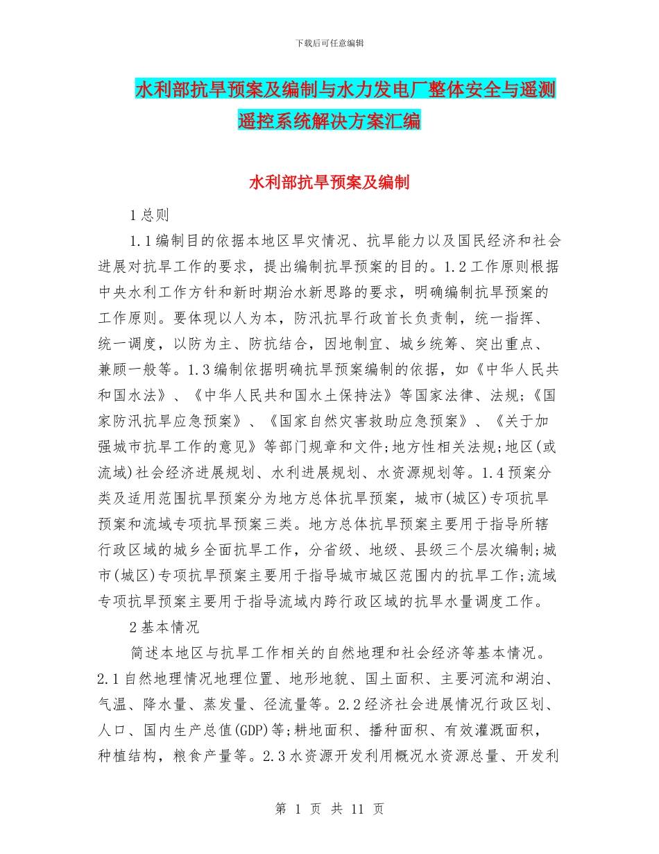 水利部抗旱预案及编制与水力发电厂整体安全与遥测遥控系统解决方案汇编_第1页