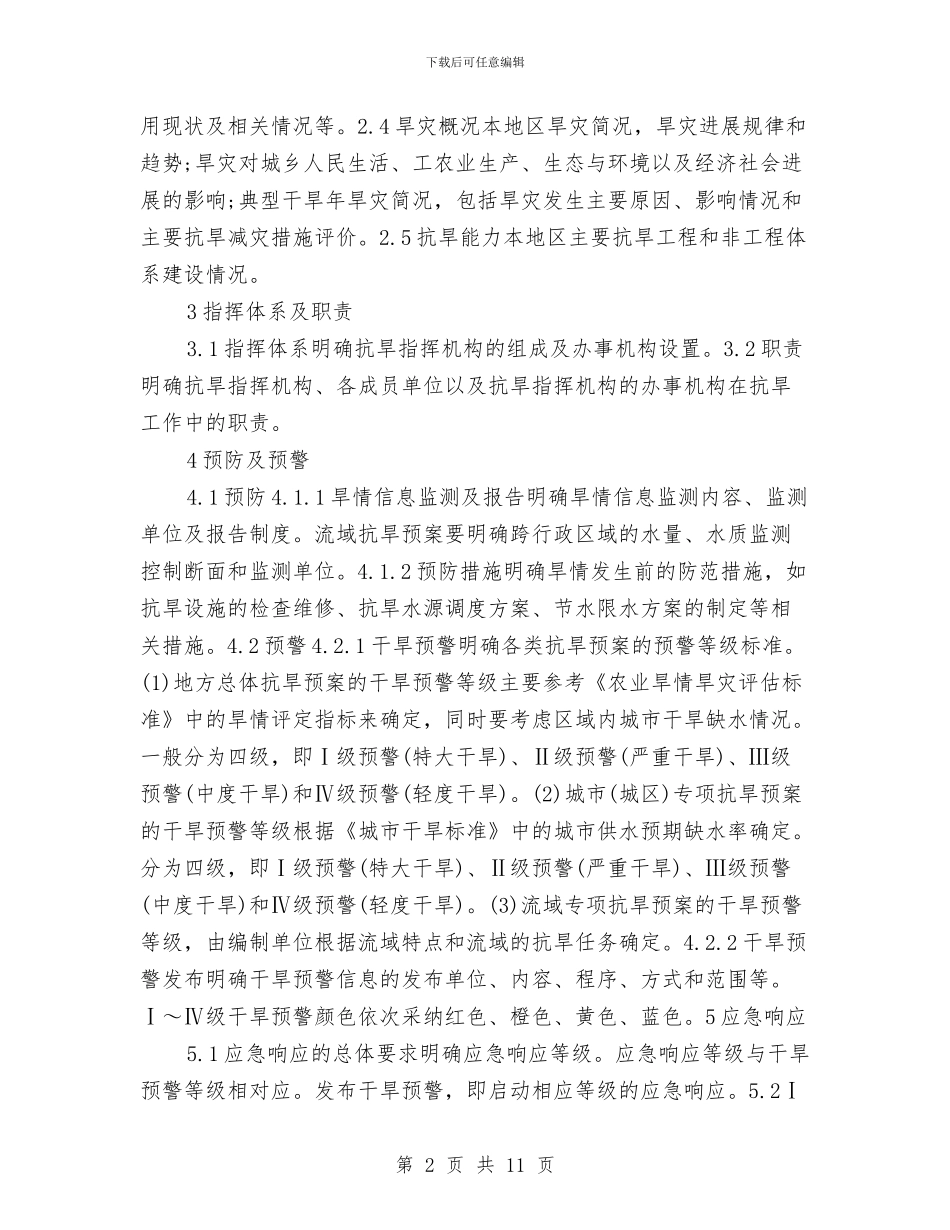 水利部抗旱预案及编制与水力发电厂整体安全与遥测遥控系统解决方案汇编_第2页