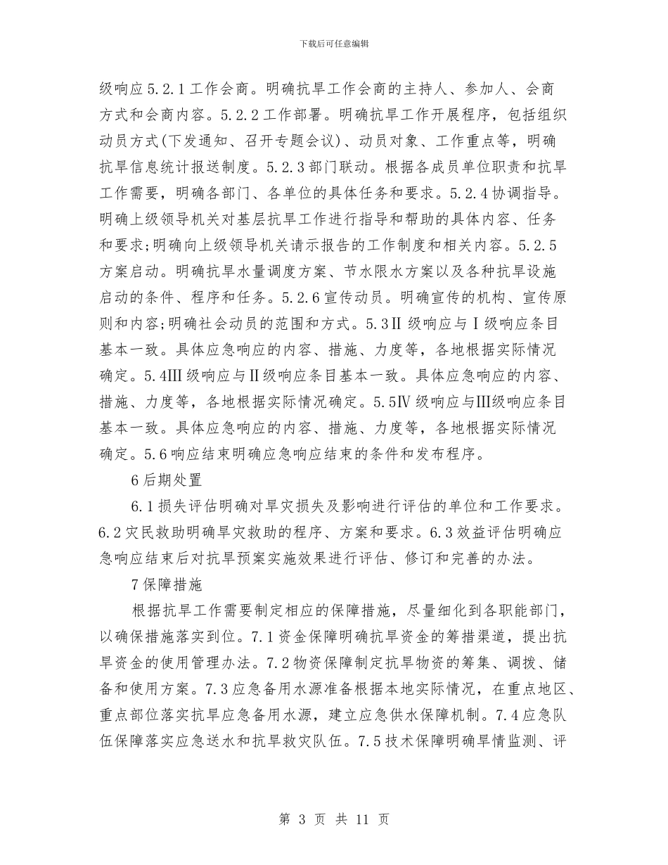 水利部抗旱预案及编制与水力发电厂整体安全与遥测遥控系统解决方案汇编_第3页