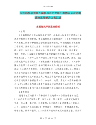 水利部抗旱预案及编制与水力发电厂整体安全与遥测遥控系统解决方案汇编