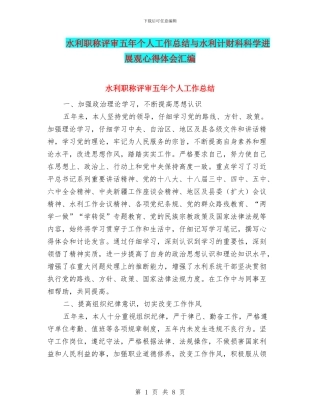 水利职称评审五年个人工作总结与水利计财科科学发展观心得体会汇编