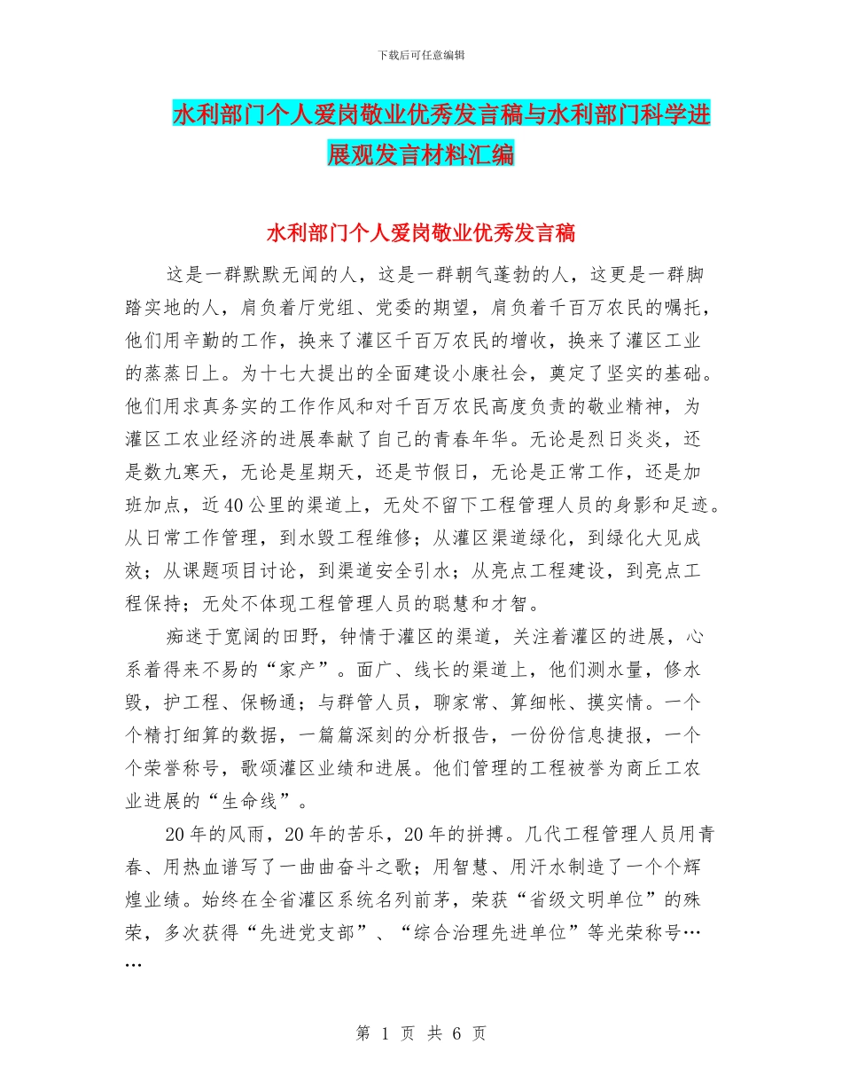 水利部门个人爱岗敬业优秀发言稿与水利部门科学发展观发言材料汇编_第1页