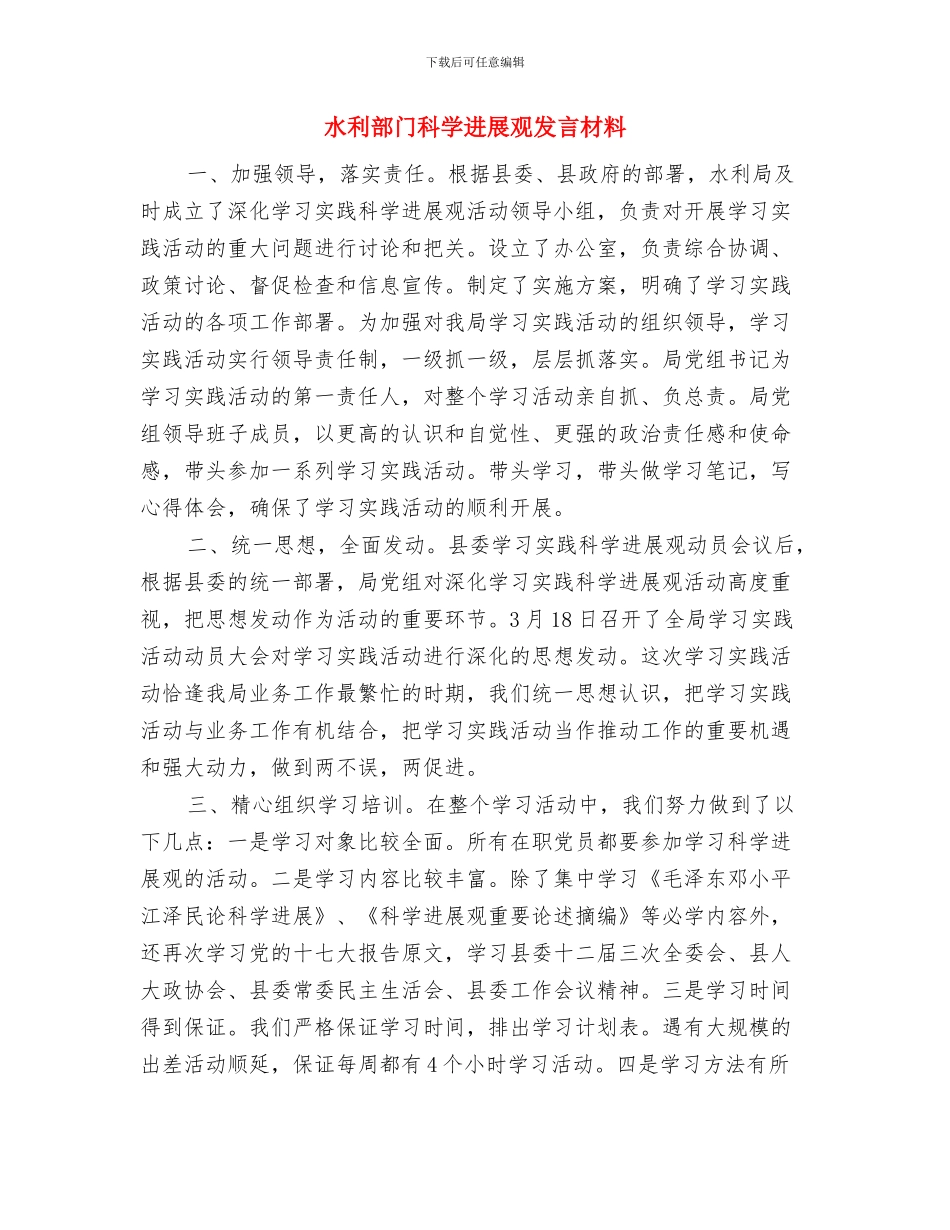 水利部门个人爱岗敬业优秀发言稿与水利部门科学发展观发言材料汇编_第3页