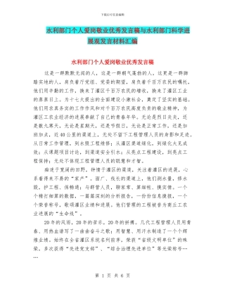 水利部门个人爱岗敬业优秀发言稿与水利部门科学发展观发言材料汇编