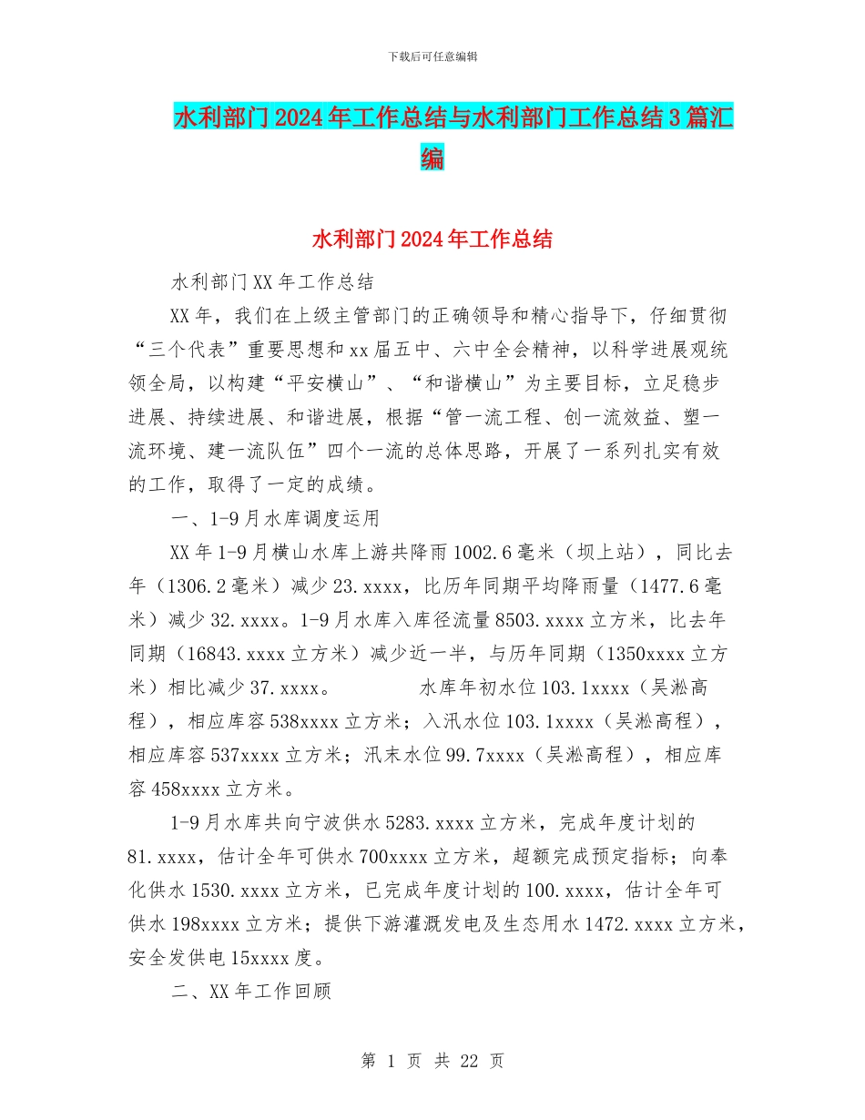 水利部门2024年工作总结与水利部门工作总结3篇汇编_第1页