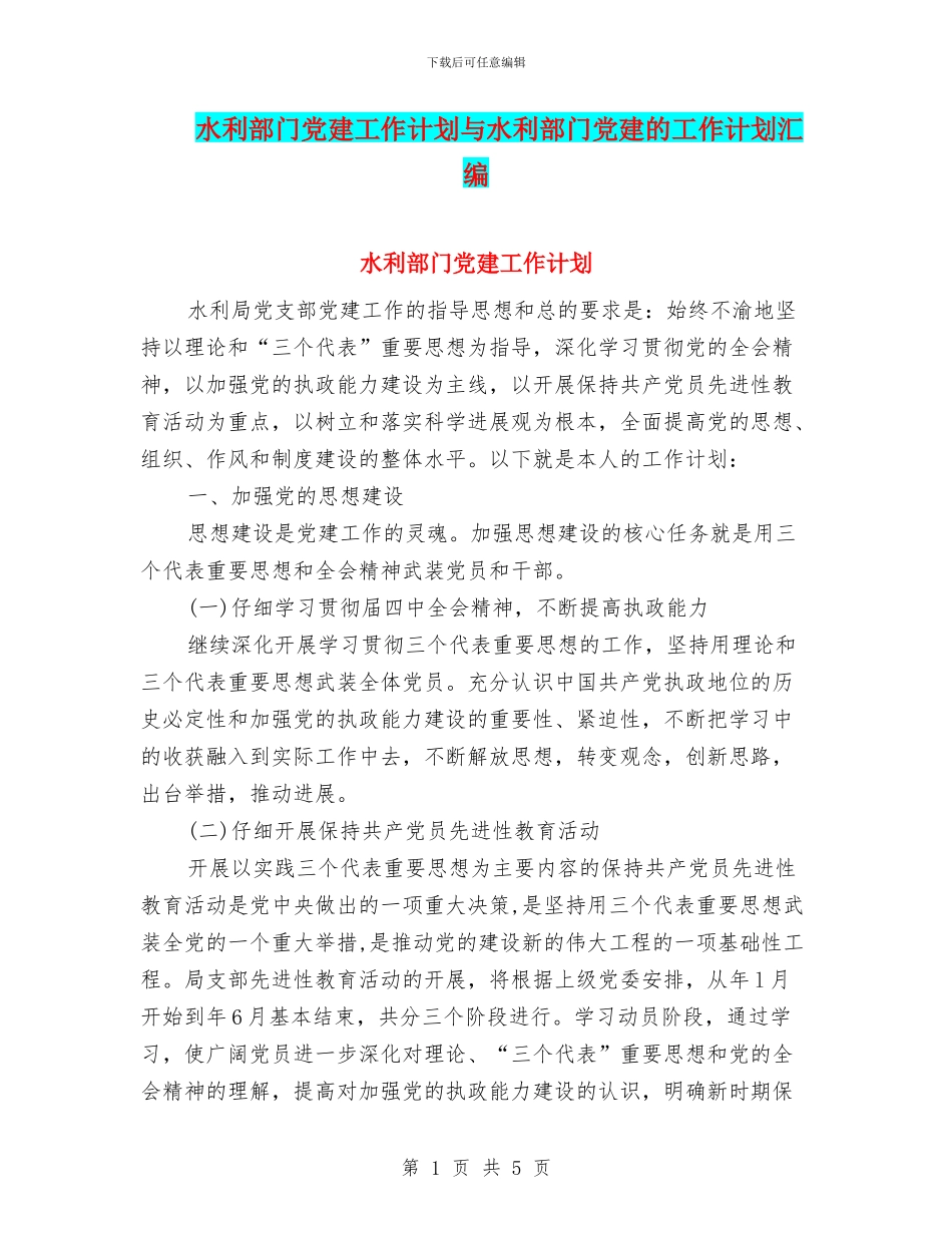 水利部门党建工作计划与水利部门党建的工作计划汇编_第1页