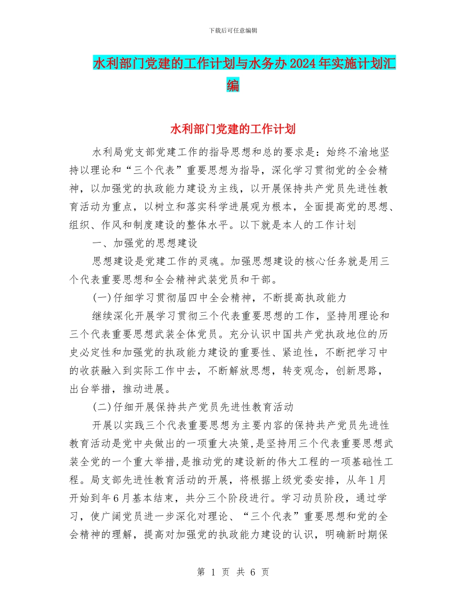 水利部门党建的工作计划与水务办2024年实施计划汇编_第1页