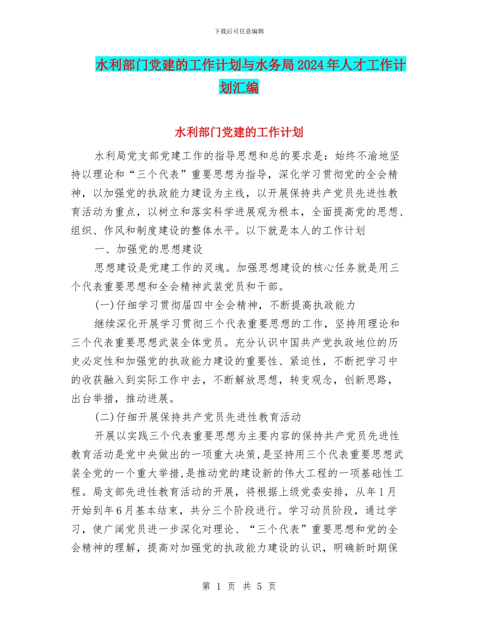 水利部门党建的工作计划与水务局2024年人才工作计划汇编_第1页
