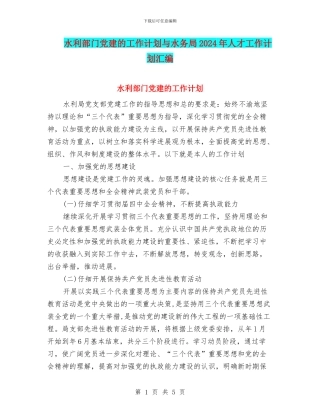 水利部门党建的工作计划与水务局2024年人才工作计划汇编