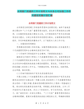 水利部门党建的工作计划范文与水务公司加强工作作风建设实施计划汇编