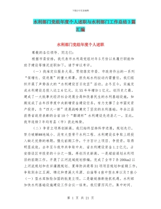 水利部门党组年度个人述职与水利部门工作总结3篇汇编