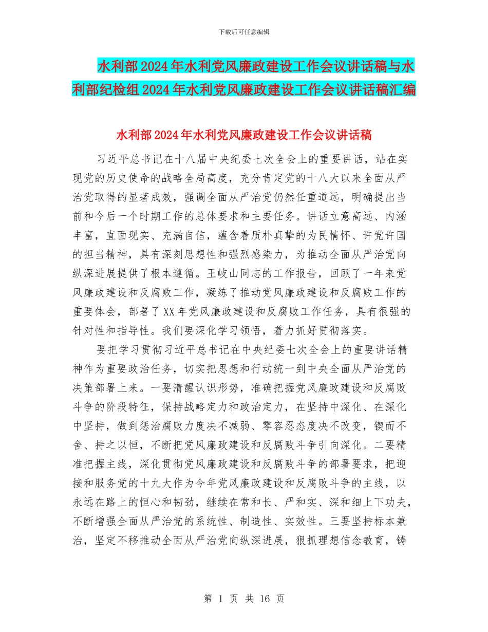 水利部2024年水利党风廉政建设工作会议讲话稿与水利部纪检组2024年水利党风廉政建设工作会议讲话稿汇编_第1页