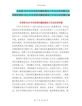 水利部2024年水利党风廉政建设工作会议讲话稿与水利部纪检组2024年水利党风廉政建设工作会议讲话稿汇编