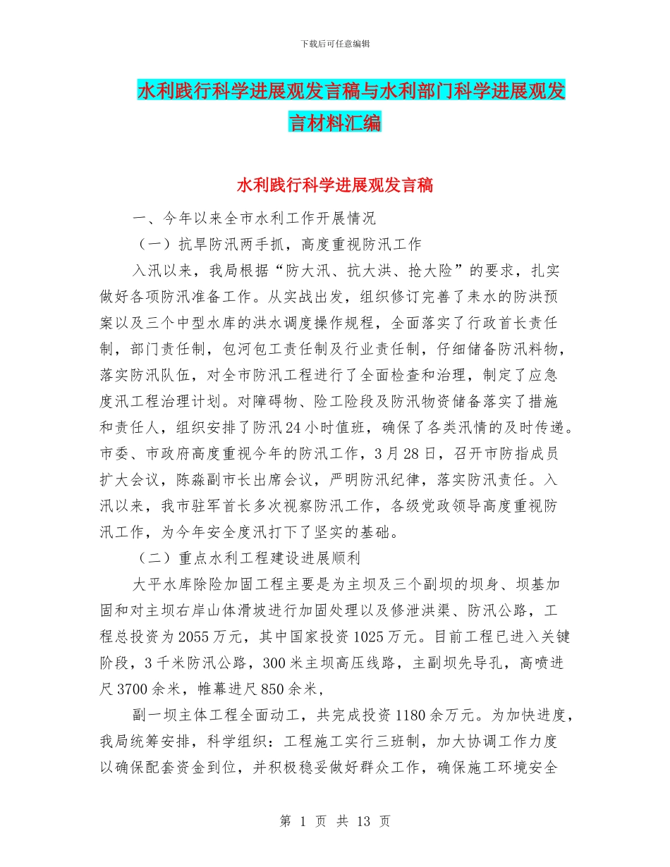 水利践行科学发展观发言稿与水利部门科学发展观发言材料汇编_第1页