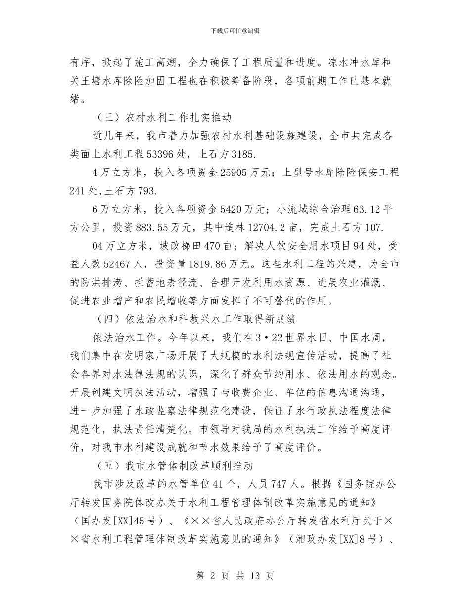水利践行科学发展观发言稿与水利部门科学发展观发言材料汇编_第2页