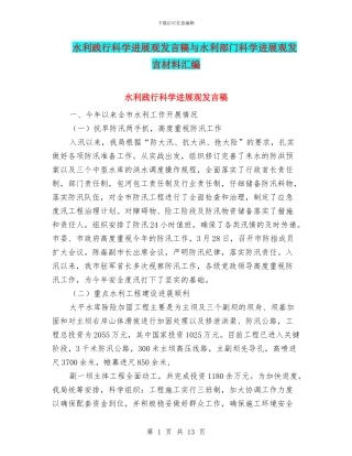 水利践行科学发展观发言稿与水利部门科学发展观发言材料汇编