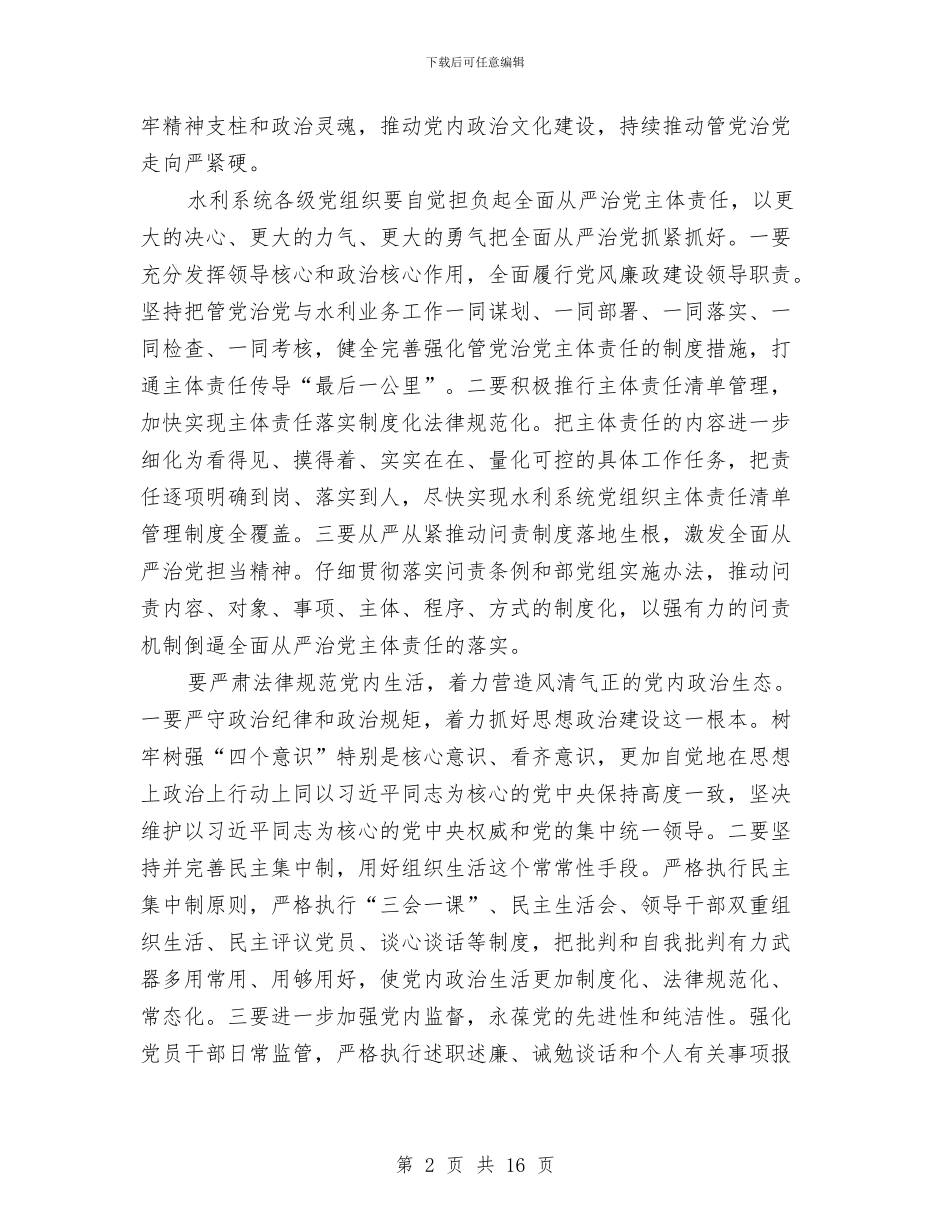 水利部2024年水利党风廉政建设工作会议讲话稿1与水利部纪检组2024年水利党风廉政建设工作会议讲话稿汇编_第2页