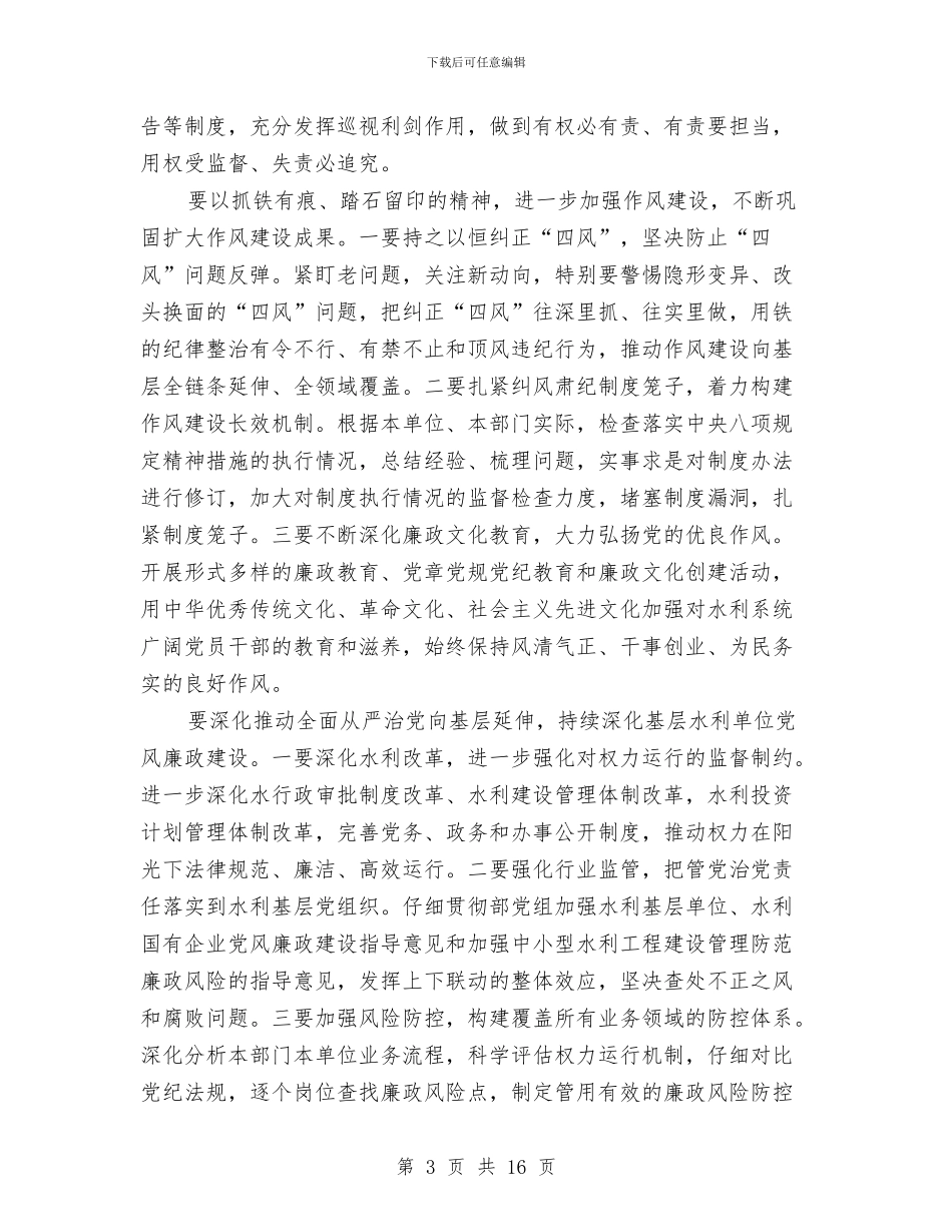 水利部2024年水利党风廉政建设工作会议讲话稿1与水利部纪检组2024年水利党风廉政建设工作会议讲话稿汇编_第3页