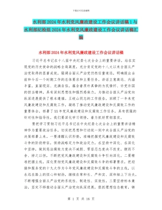 水利部2024年水利党风廉政建设工作会议讲话稿1与水利部纪检组2024年水利党风廉政建设工作会议讲话稿汇编