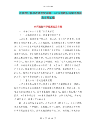 水利践行科学发展观发言稿与水利践行科学发展观发言稿汇编